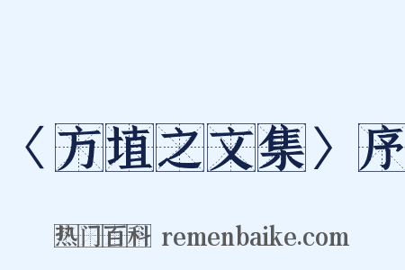 〈方埴之文集〉序是什么意思的图片